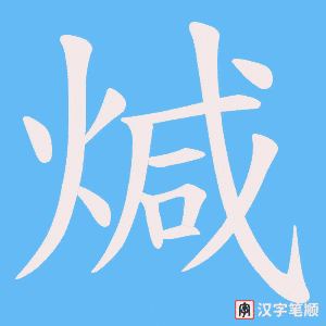 煘字笔顺动画
