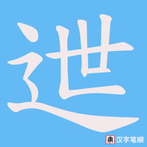 迣字笔顺动画