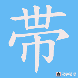 帯字笔顺动画