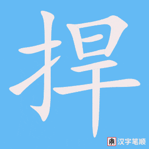 捍字笔顺动画