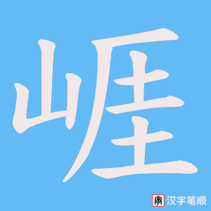 崕字笔顺动画