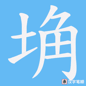 埆字笔顺动画