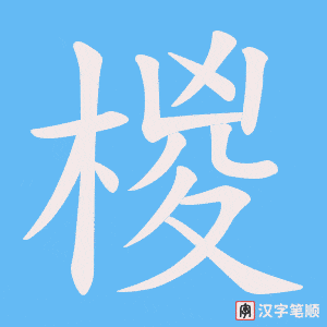 椶字笔顺动画