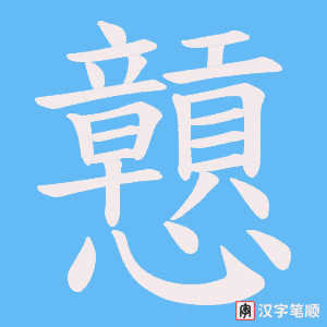 戅字笔顺动画