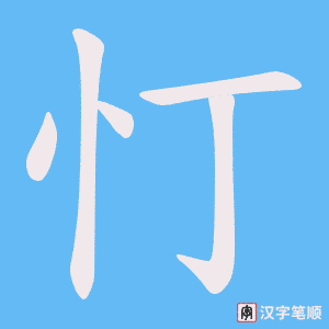 忊字笔顺动画