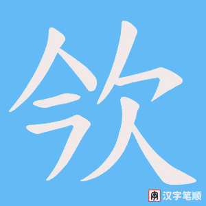 欦字笔顺动画