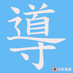 導字笔顺动画
