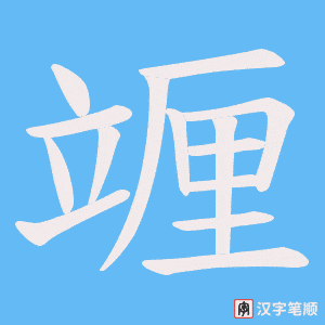 竰字笔顺动画