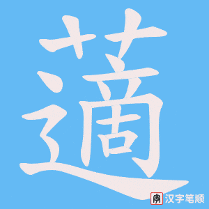 藡字笔顺动画