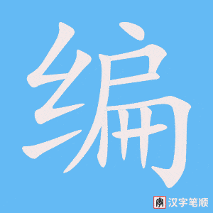 编字笔顺动画