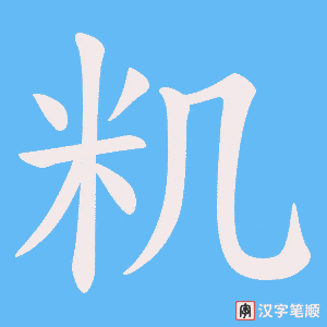 籶字笔顺动画