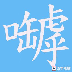 嚹字笔顺动画