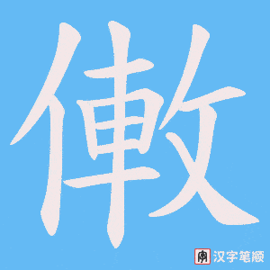 僌字笔顺动画