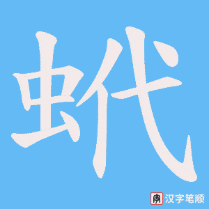 蚮字笔顺动画