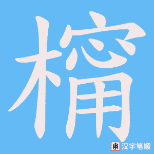 橣字笔顺动画