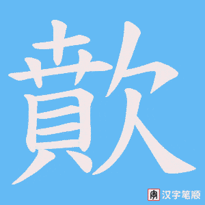 歕字笔顺动画