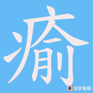 瘉字笔顺动画