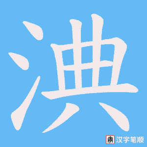 淟字笔顺动画