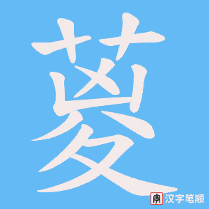 葼字笔顺动画