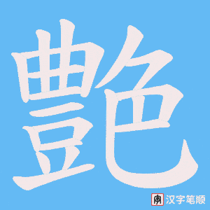 艶字笔顺动画