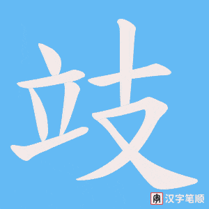 攱字笔顺动画