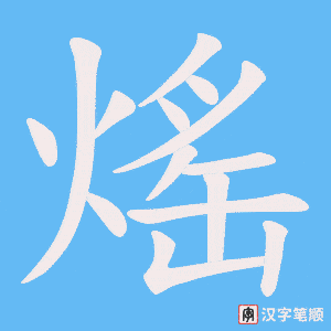 熎字笔顺动画