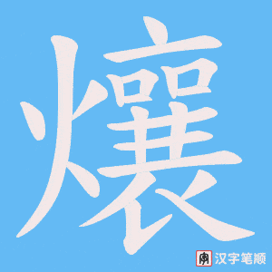 爙字笔顺动画