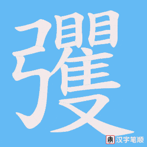 彏字笔顺动画