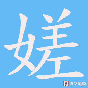 嫅字笔顺动画