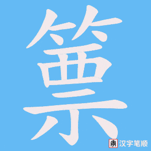 篻字笔顺动画