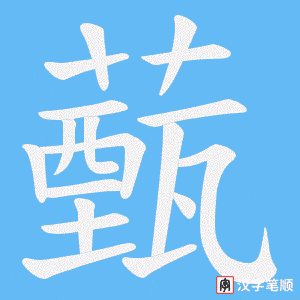 薽字笔顺动画