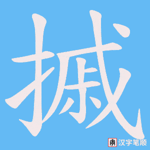 摵字笔顺动画