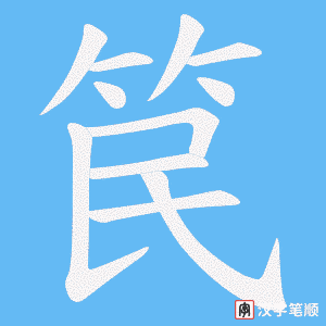 笢字笔顺动画