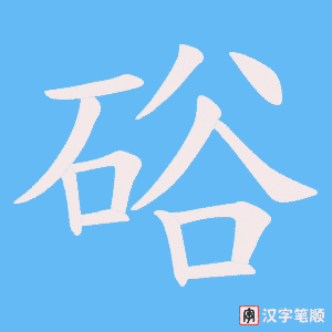 硲字笔顺动画