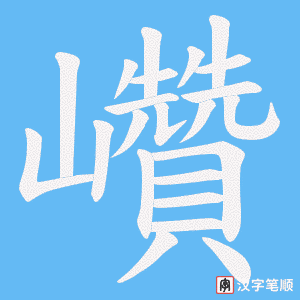 巑字笔顺动画