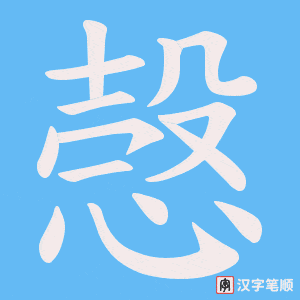 愨字笔顺动画