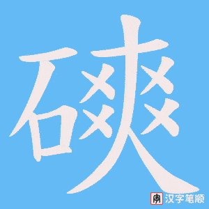 磢字笔顺动画