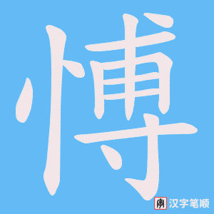 愽字笔顺动画