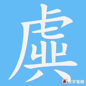 虡字笔顺动画