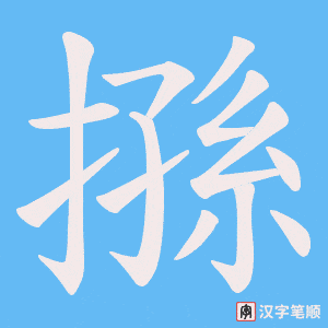 搎字笔顺动画