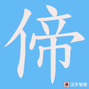 偙字笔顺动画