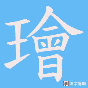 璯字笔顺动画