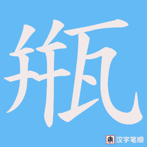 甁字笔顺动画
