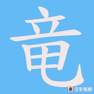 竜字笔顺动画
