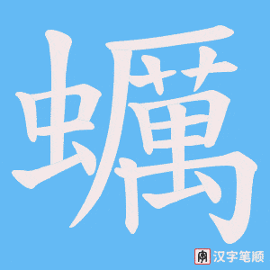 蠣字笔顺动画