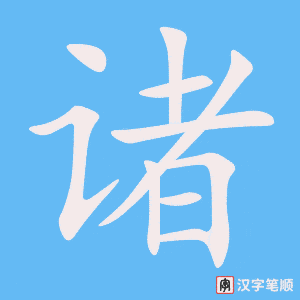 诸字笔顺动画