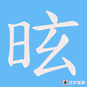 昡字笔顺动画