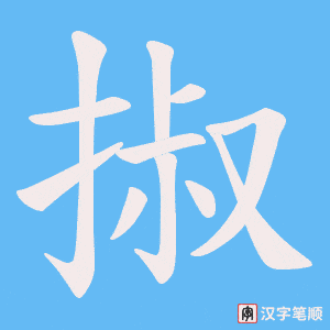 掓字笔顺动画