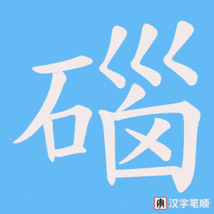 碯字笔顺动画