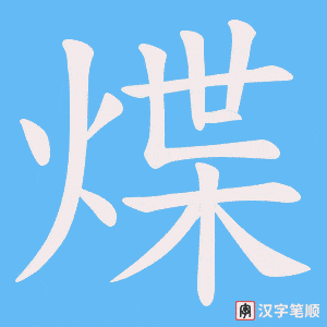 煠字笔顺动画
